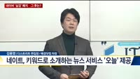 [IT수다] 네이버 '실검' 폐지…그 후는?