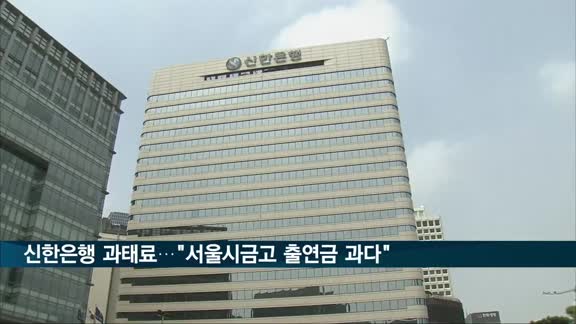 금감원, 신한은행에 과태료…"서울시금고 출연금 과다"