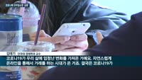 [전화연결] 정세균 총리 시정연설…국회 추경 논의 본격화 /  모바일쇼핑 급증…온라인 거래액 중 70% 첫 ...