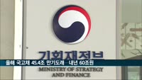 올해 국고채 45.4조 만기도래…내년·내후년 60조원대