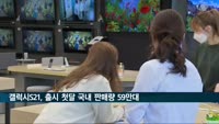 갤럭시 S21, 출시 첫달 국내 판매량 59만대
