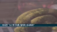 이낙연, 변창흠에 "LH 투기의혹 철저히 조사하라"