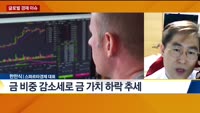 [글로벌 경제 이슈]