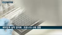 '코로나19發' 제약업계 실적 양극화…부광약품·대원제약·삼진제약 등 중견제약사 '어닝 쇼크' 빠져