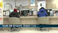 지난해 은행 당기순이익, 전년보다 11.5%↓