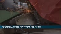 삼성중공업, 스웨덴 회사와 선수금 반환 소송서 패소