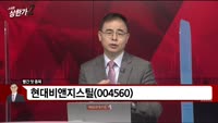 [빨간 맛 종목] 현대비앤지스틸(004560)