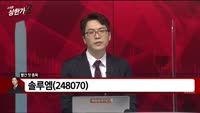 [빨간 맛 종목] 솔루엠(248070)