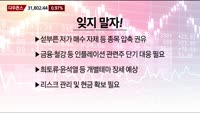 [이렇게 대비하라!] 개장 전 투자전략