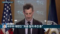 [전화연결] 바이든 "1조9천억 달러 부양안 올라오면 가능한 한 빨리 서명" / 韓美 방위비 분담 합의안…"...