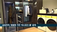 삼성전자 '비스포크 홈' 공개…집안을 맞춤형 가전으로