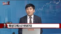 [빨간 맛 종목] 해성디에스(195870)