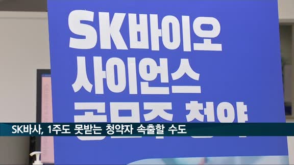 SK바사, 1주도 못받는 청약자 속출 가능성