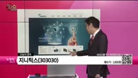 [생생한 주식쇼 생쇼] 지니틱스(303030)