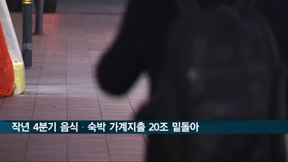 작년 4분기 음식·숙박 가계지출 5년 만에 20조 밑돌아