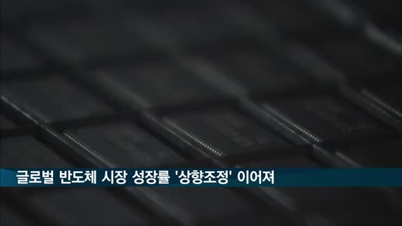 글로벌 반도체 시장 전망 '상향조정' 이어져