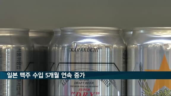 일본 맥주 수입, 작년 9월부터 5개월 연속 증가