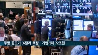 WSJ "쿠팡 공모가 35달러로 책정…기업가치 72조원"