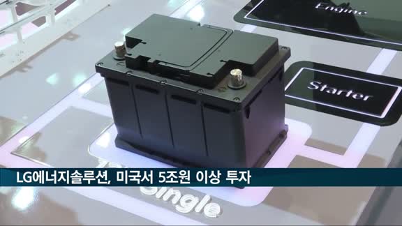 LG에너지솔루션, 2025년까지 미국서 5조원 이상 투자