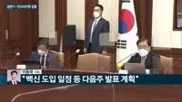 [전화연결] '부동산시장점검 관계장관회의' 홍남기 부총리 "부동산 범죄와 전쟁한다는 각오" / '백신·치료제...