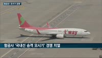 '코로나19' 직격탄 LCC업계 피말리는 '출혈경쟁'…천원대 국내 항공권까지 출시하며 '고객모시기' 나서
