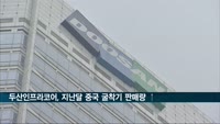 두산인프라코어, 지난달 중국 굴착기 판매량 264% 증가