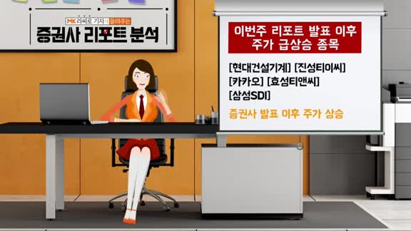 [AI기자 MK라씨로가 들려주는 이번주 증권 리포트] 현대제철, 상반기 실적 개선 기대