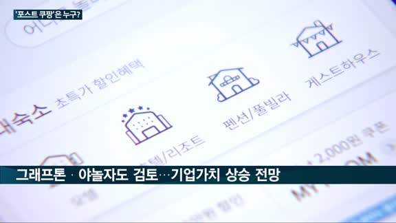 쿠팡이 쏘아올린 '해외상장' 열풍…'포스트 쿠팡' 마켓컬리·야놀자 급부상