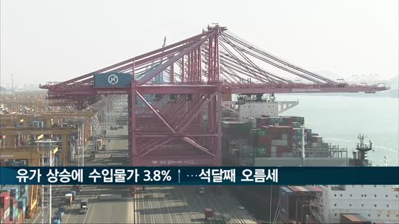 유가 상승에 수입물가 3.8%↑…석달째 오름세