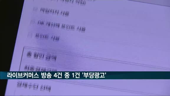 라이브커머스 방송 4건 중 1건 '부당광고'