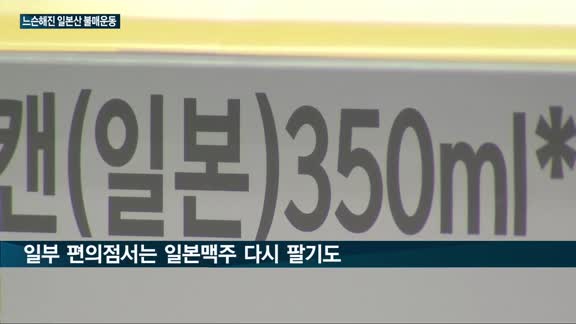 '불매운동' 줄자 국내 시장서 기지개 켜는 일본 제품들…'아사히' 수입량 늘고 유니클로 자매 브랜드 '지유'...