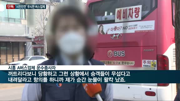 [단독]'시민 안전' 볼모로 한 시흥 버스업체…노선 숙지도 안된 운전자 막무가내 인사 논란