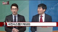 [빨간 맛 종목] 서진시스템(178320)