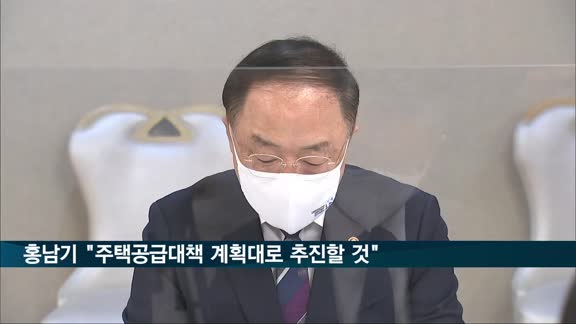 홍남기 "주택공급대책 계획대로 추진할 것"