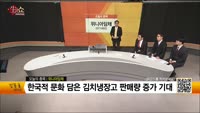 [생생한 주식쇼 생쇼] 위니아딤채(071460)