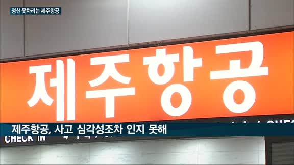 제주항공 '승객 안전' 외면 '아찔비행' 되풀이…국토부 "신속 조사 후 처벌"