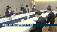 홍남기 부총리, 미 재무장관과 첫 통화…전략적 협력 확인