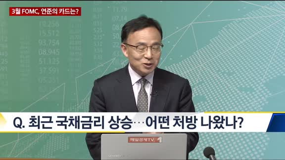 [이슈 돋보기] 3월 FOMC, 연준의 카드는?