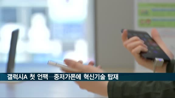 갤럭시A 첫 언팩…50만원대 중저가폰에 혁신기술