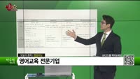 [생생한 주식쇼 생쇼] 청담러닝(096240) 