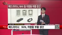 [생생한 주식쇼 생쇼] 엔브이에이치코리아(067570) 