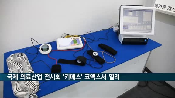 국제 의료산업 전시회 '키메스' 오는 21일까지 코엑스서 열려