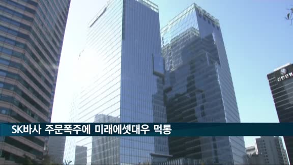 SK바사 주문폭주에 미래에셋대우 먹통…"피해는 규정따라 보상"