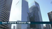 SK바사 주문폭주에 미래에셋대우 먹통…"피해는 규정따라 보상"