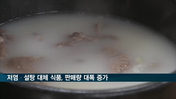 저염·설탕 대체 식품, 판매량 대폭 증가