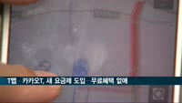 T맵·카카오T, 새 요금제 도입…무료 혜택 없애