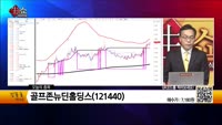[생생한 주식쇼 생쇼] 골프존뉴딘홀딩스(121440) 