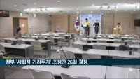 정부, '사회적 거리두기' 조정안 26일 결정