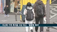 지난해 가계 흑자율 사상 최고…'불황형 흑자'