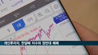 개인, 한달째 지수와 정반대 매매
